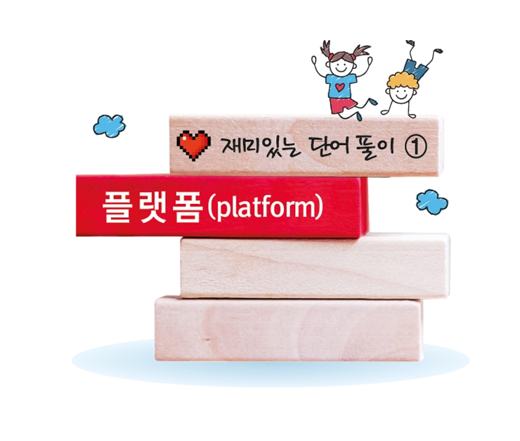 29면 재미있는단어풀이 (1)플랫폼 그림